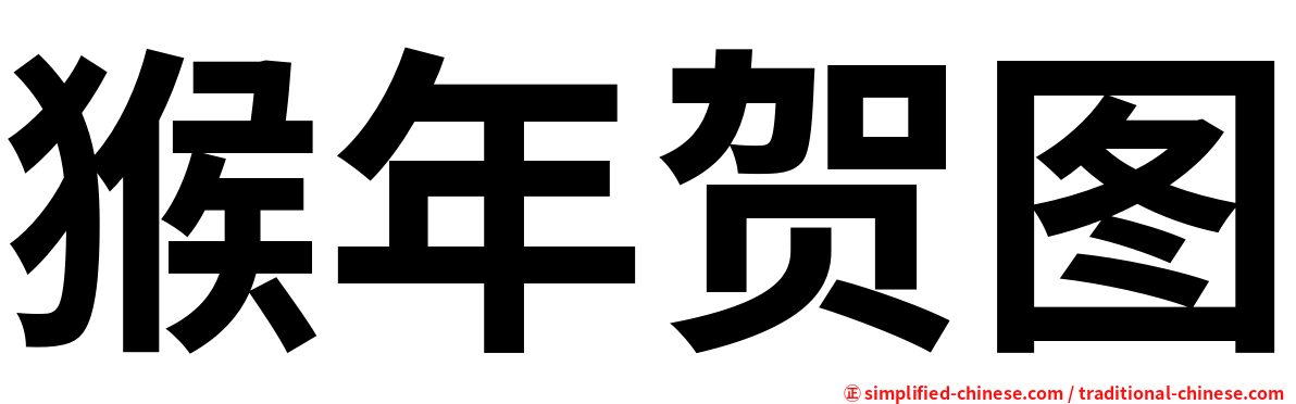 猴年贺图