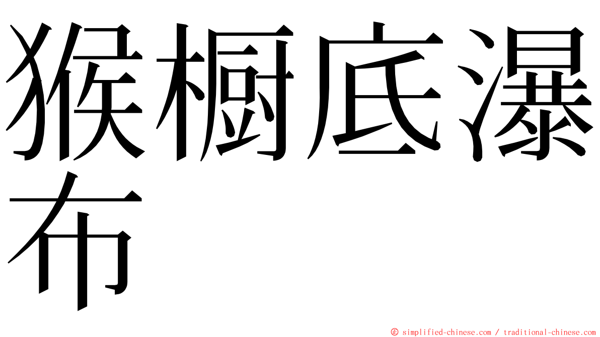 猴橱底瀑布 ming font