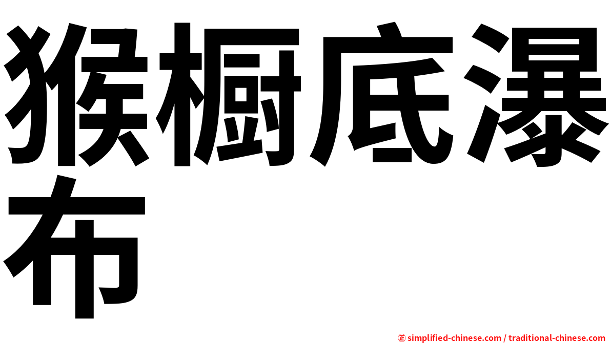猴橱底瀑布