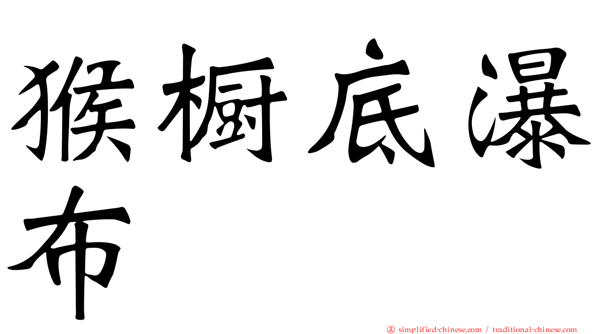 猴橱底瀑布