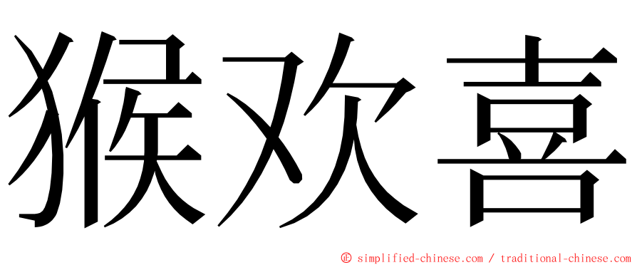 猴欢喜 ming font