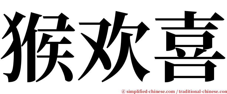 猴欢喜 serif font