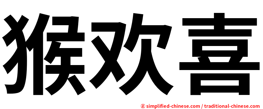 猴欢喜