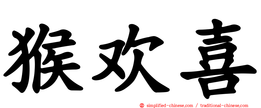 猴欢喜