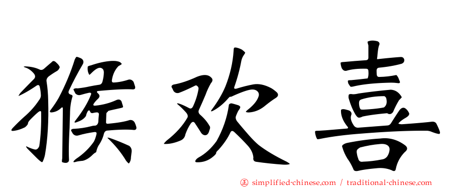 猴欢喜
