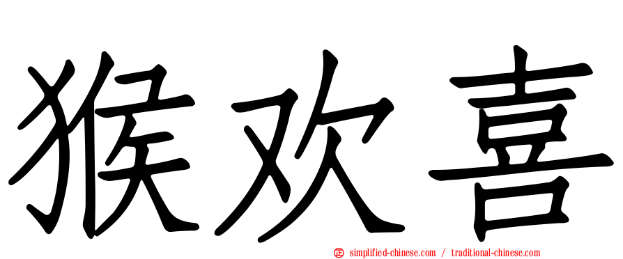 猴欢喜