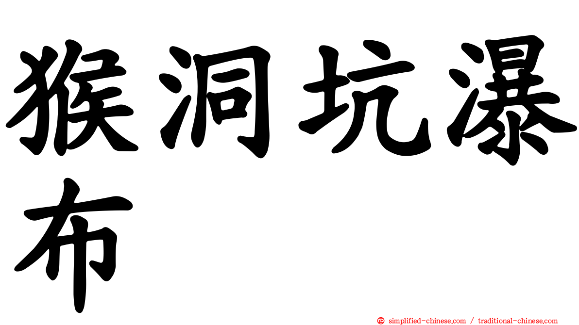 猴洞坑瀑布