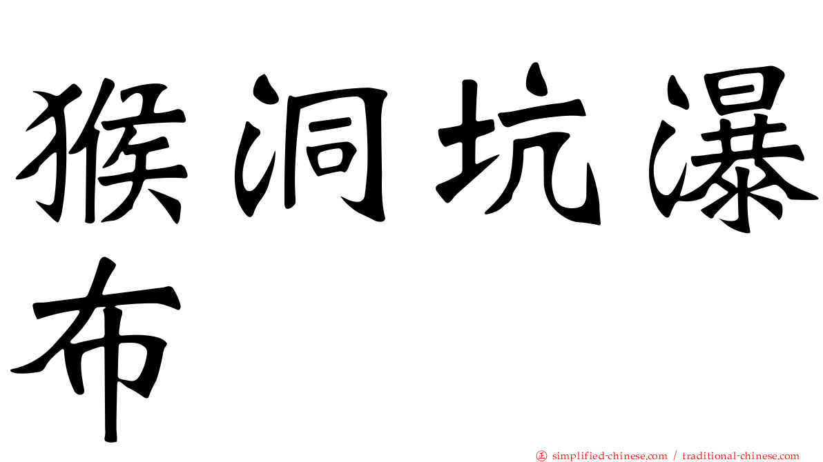 猴洞坑瀑布
