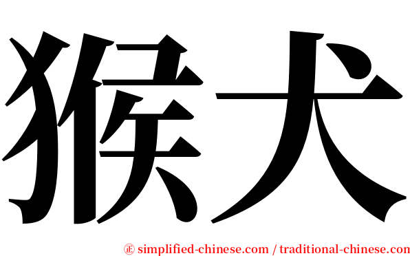 猴犬 serif font