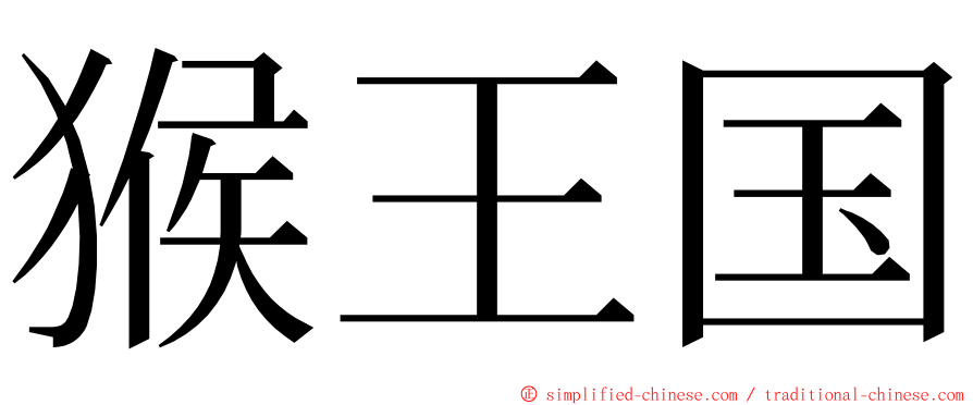 猴王国 ming font