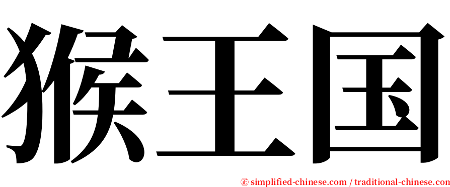 猴王国 serif font