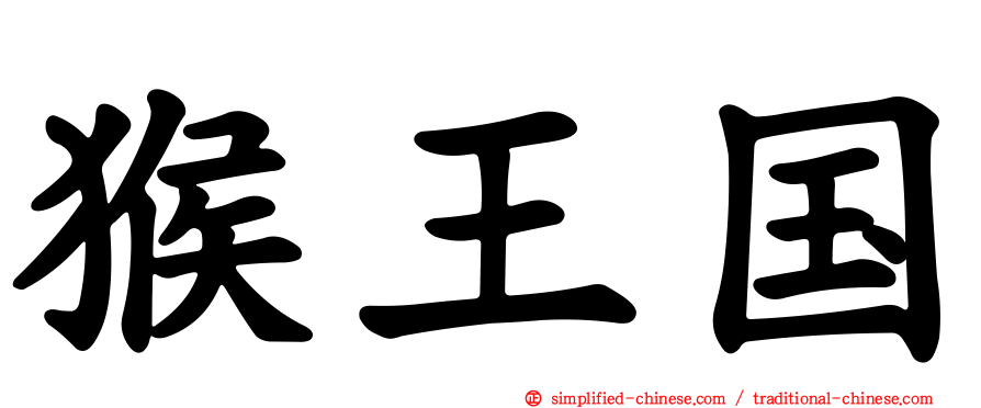 猴王国