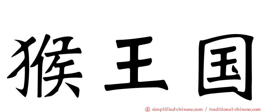 猴王国
