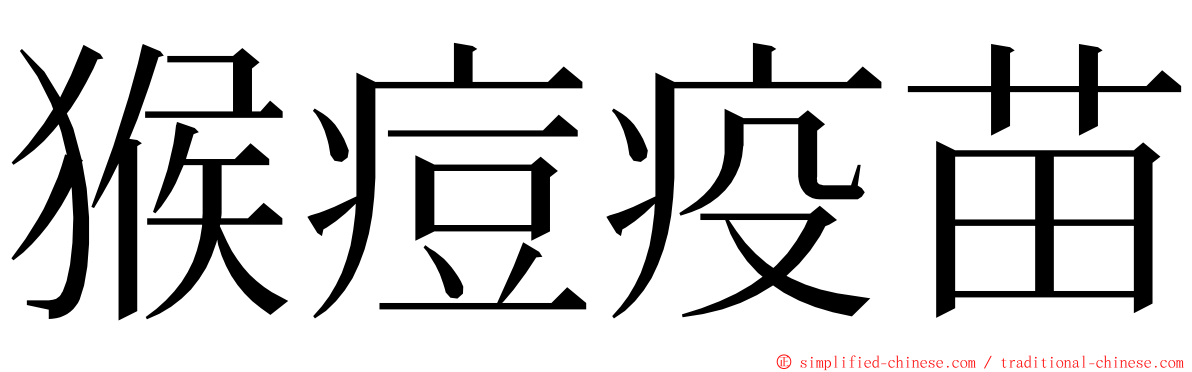 猴痘疫苗 ming font