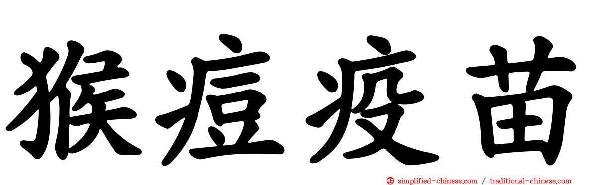 猴痘疫苗
