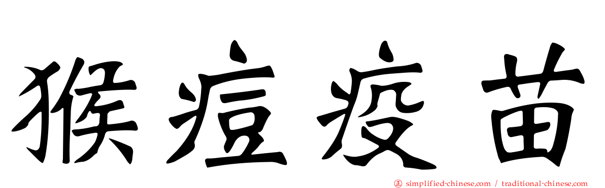 猴痘疫苗