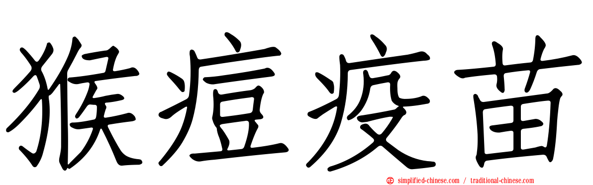 猴痘疫苗