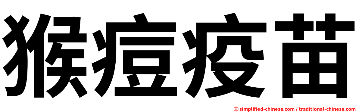 猴痘疫苗