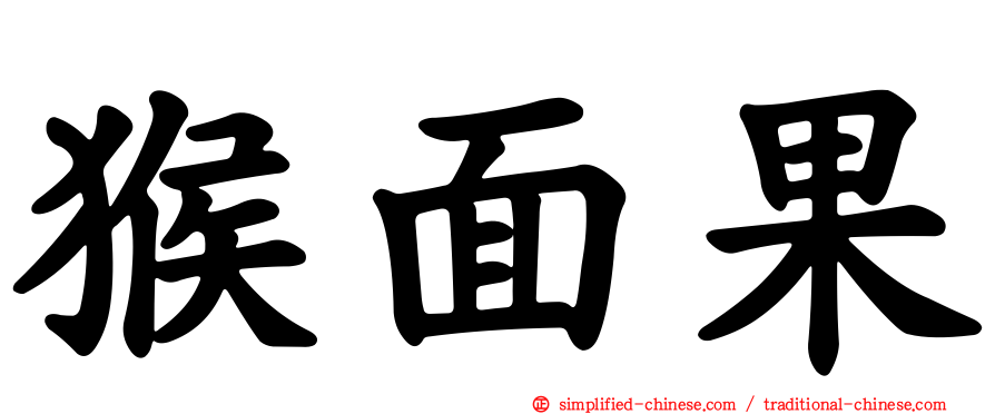 猴面果