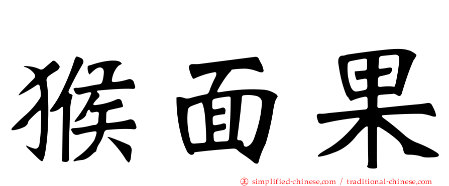 猴面果