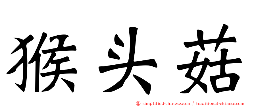 猴头菇