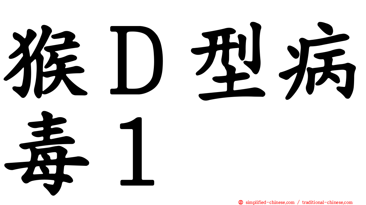 猴Ｄ型病毒１