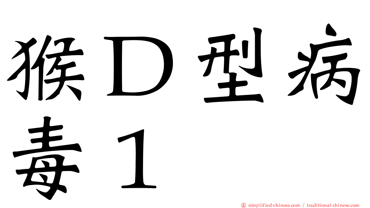 猴Ｄ型病毒１