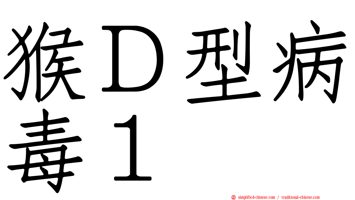 猴Ｄ型病毒１