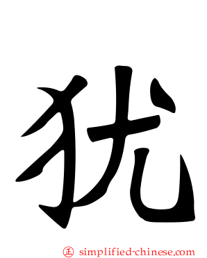 犹