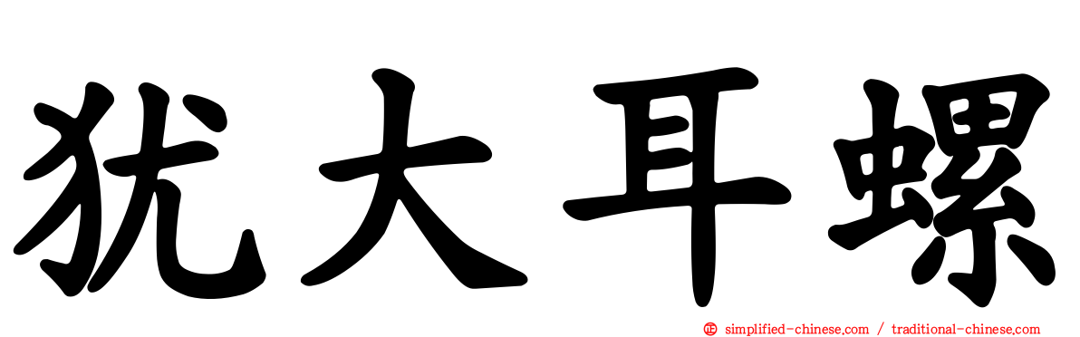犹大耳螺