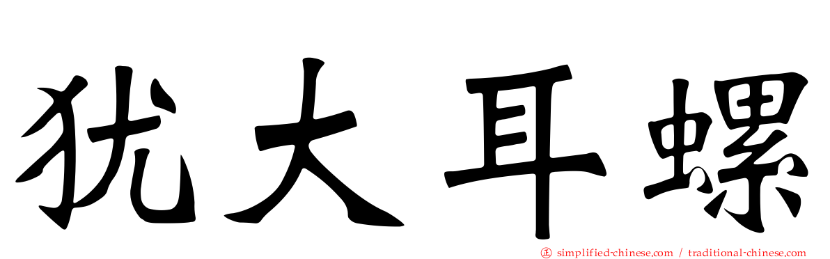 犹大耳螺