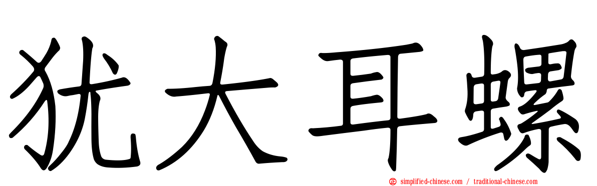 犹大耳螺