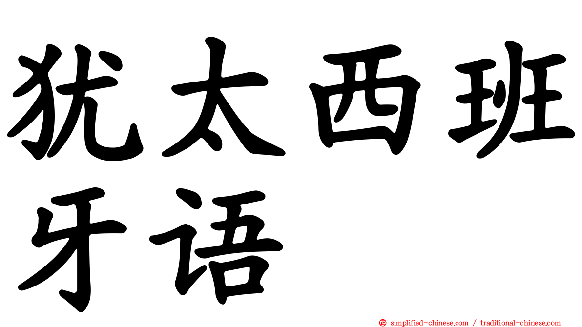 犹太西班牙语