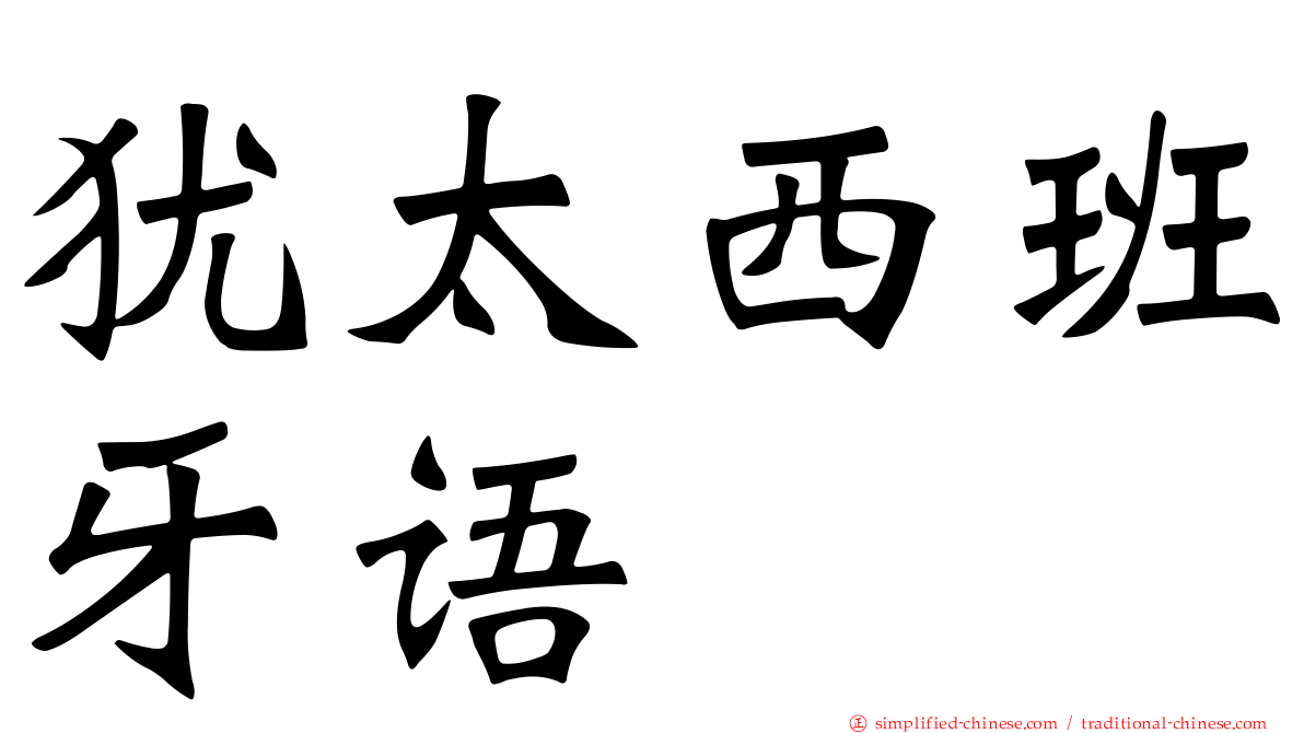 犹太西班牙语