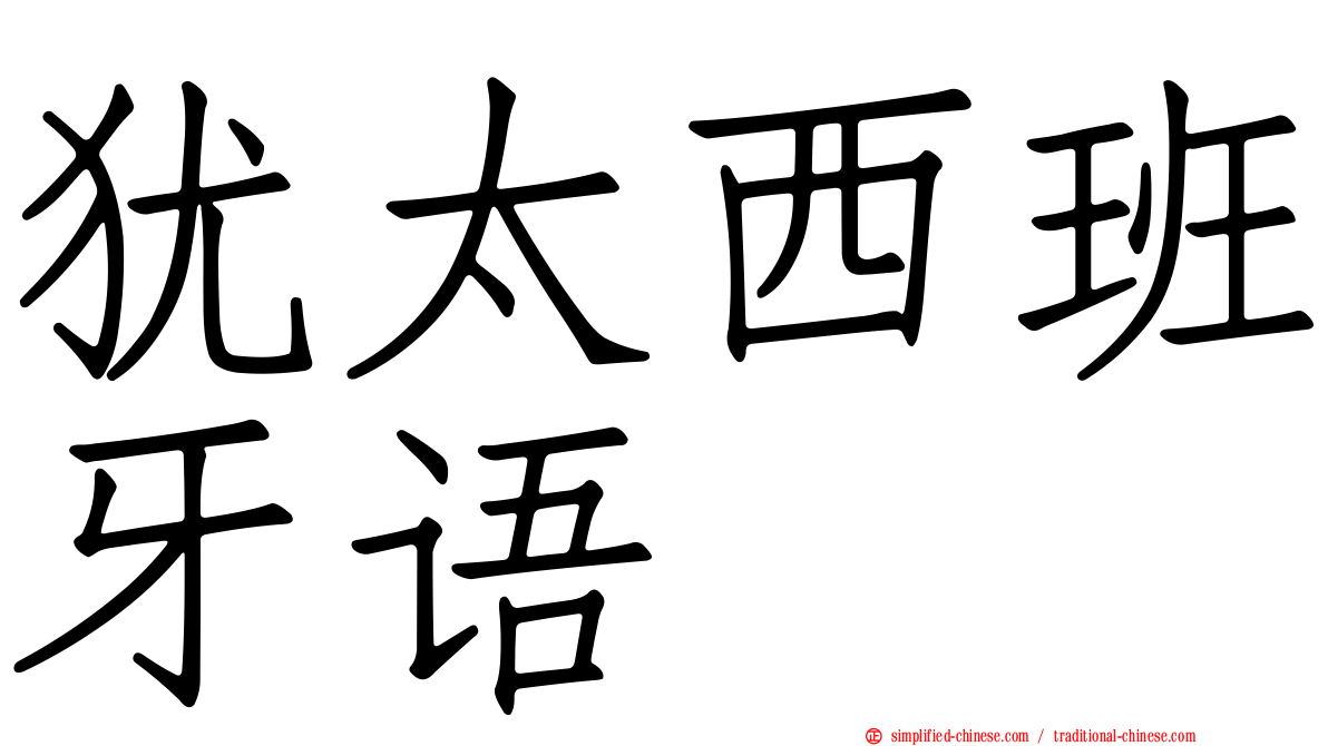 犹太西班牙语