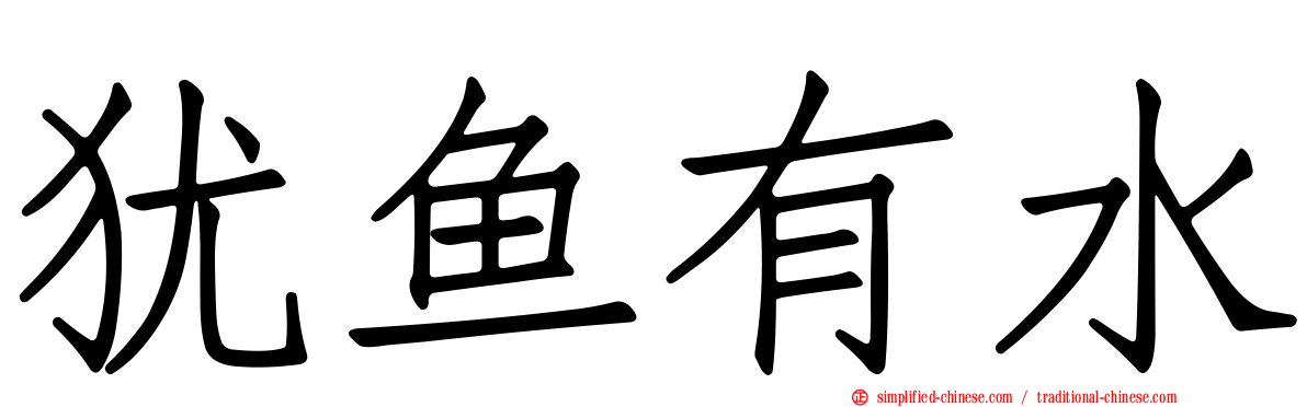 犹鱼有水
