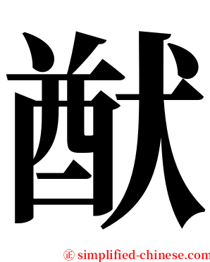 猷 serif font