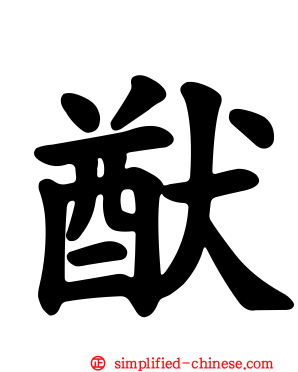 猷