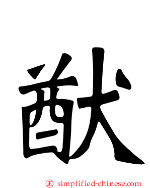 猷