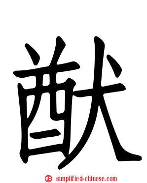 猷