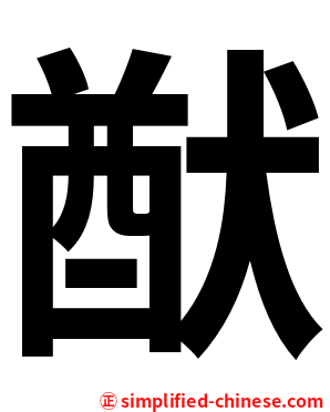 猷