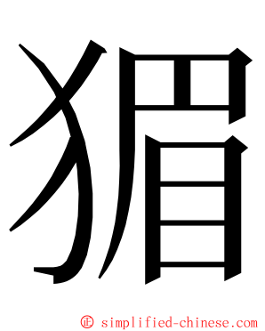 猸 ming font