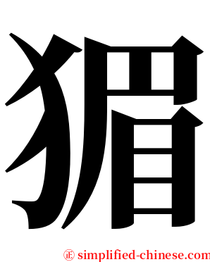 猸 serif font
