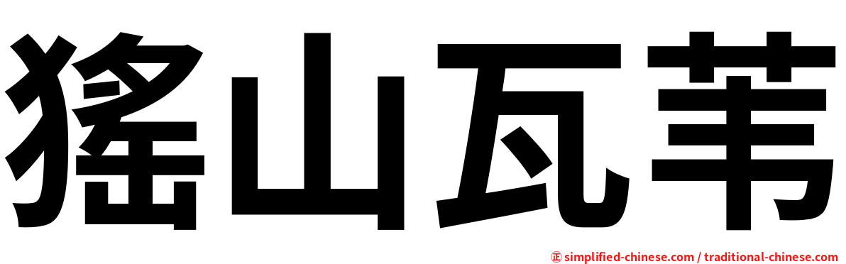 猺山瓦苇