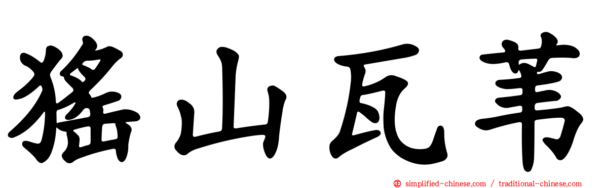 猺山瓦苇