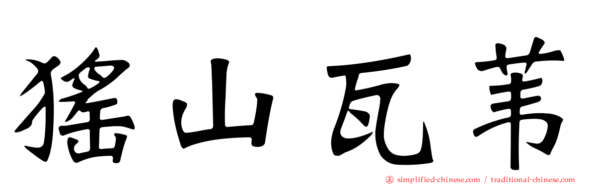 猺山瓦苇