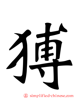 猼