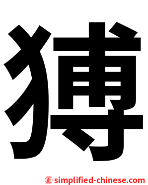 猼