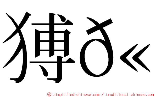 猼𫍙 ming font
