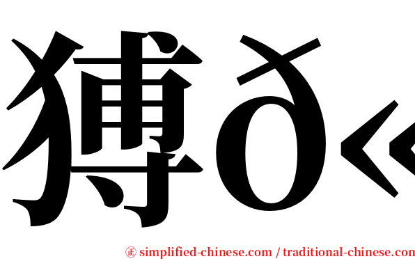 猼𫍙 serif font